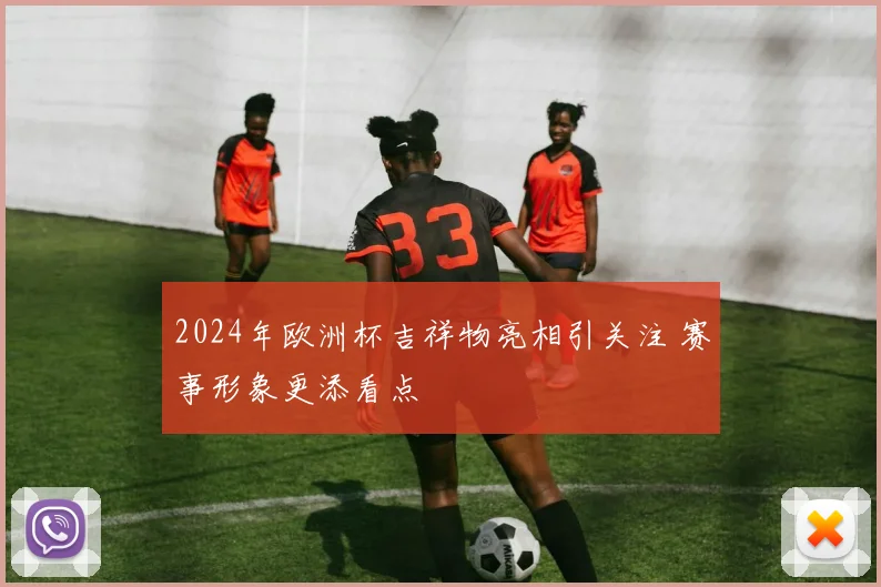 2024年欧洲杯吉祥物亮相引关注 赛事形象更添看点