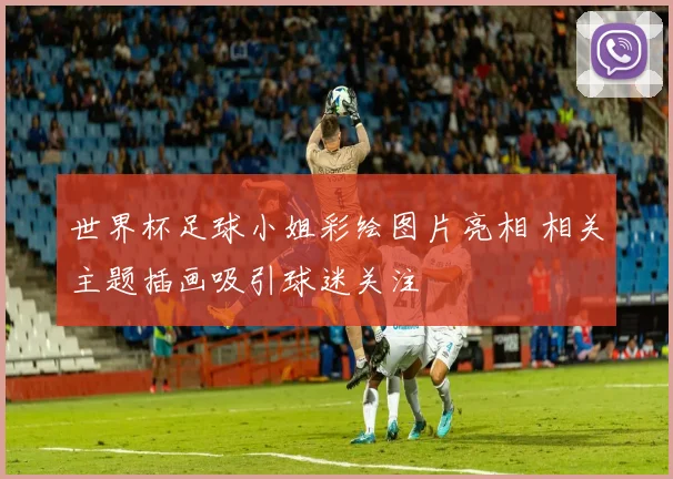世界杯足球小姐彩绘图片亮相 相关主题插画吸引球迷关注