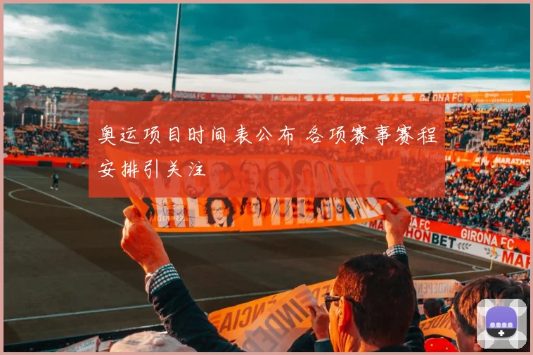 奥运项目时间表公布 各项赛事赛程安排引关注
