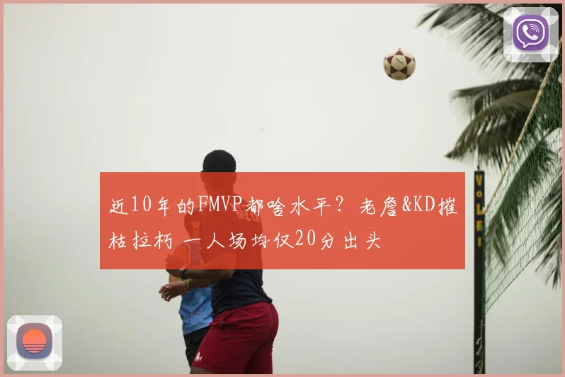 近10年的FMVP都啥水平?老詹&KD摧枯拉朽 一人场均仅20分出头
