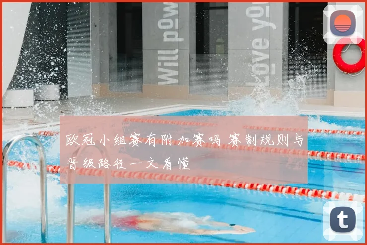 欧冠小组赛有附加赛吗 赛制规则与晋级路径一文看懂