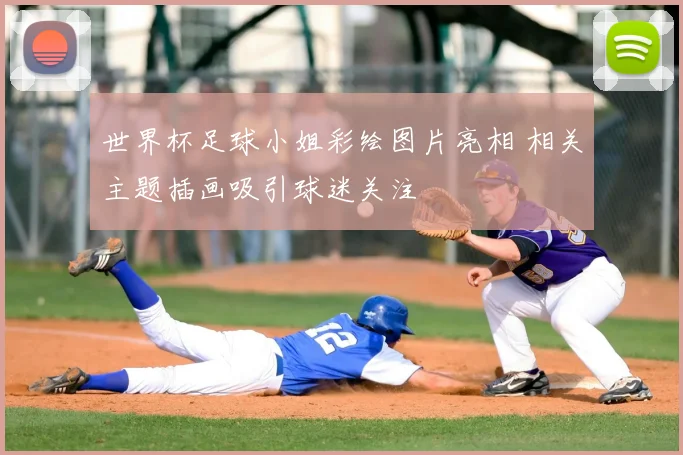 世界杯足球小姐彩绘图片亮相 相关主题插画吸引球迷关注