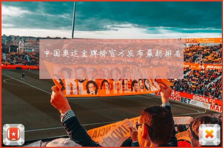 中国奥运金牌榜官方发布最新排名