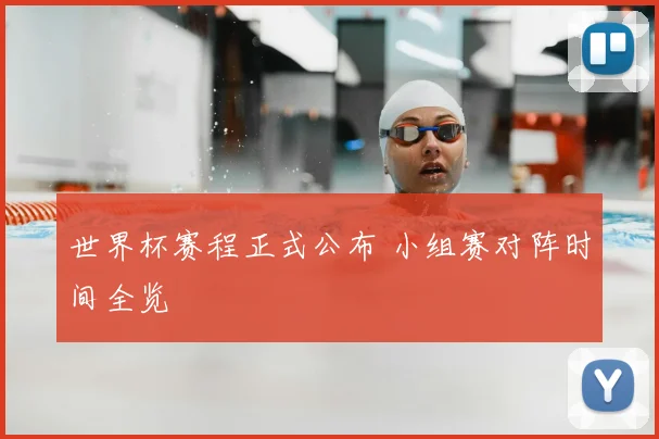 世界杯赛程正式公布 小组赛对阵时间全览