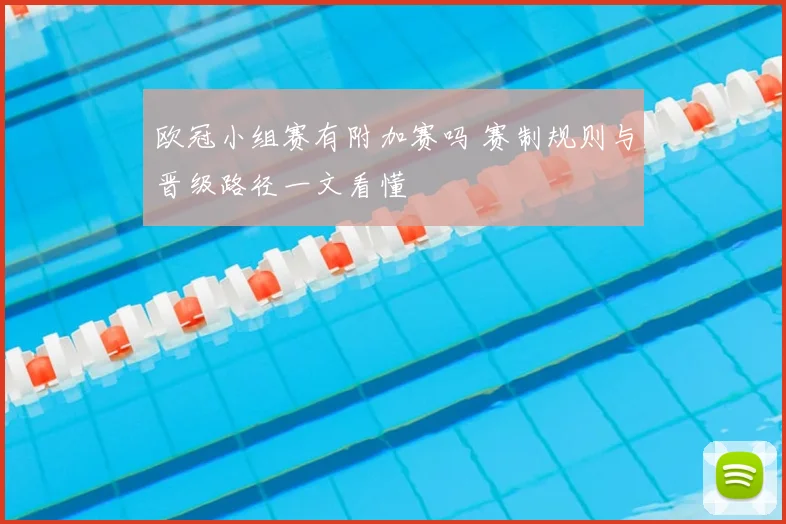 欧冠小组赛有附加赛吗 赛制规则与晋级路径一文看懂