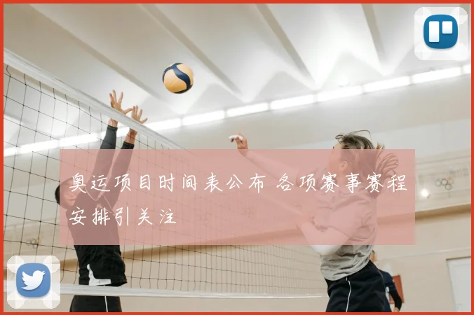 奥运项目时间表公布 各项赛事赛程安排引关注