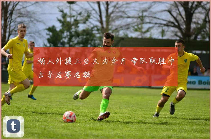 湖人外援三分火力全开 带队取胜冲击季后赛名额