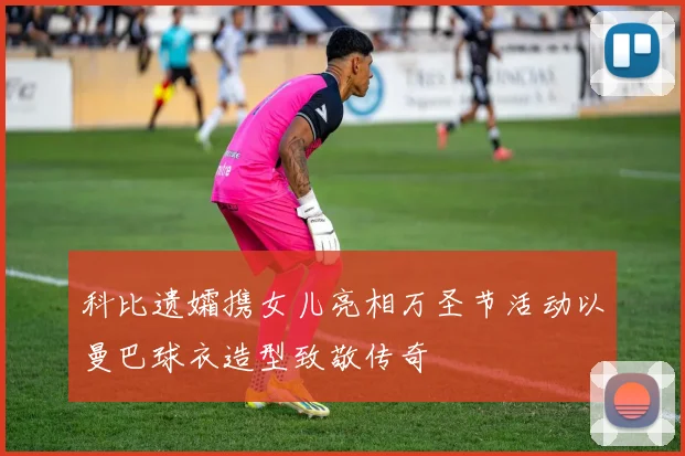 科比遗孀携女儿亮相万圣节活动以曼巴球衣造型致敬传奇