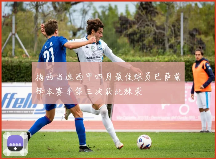 梅西当选西甲四月最佳球员巴萨前锋本赛季第三次获此殊荣