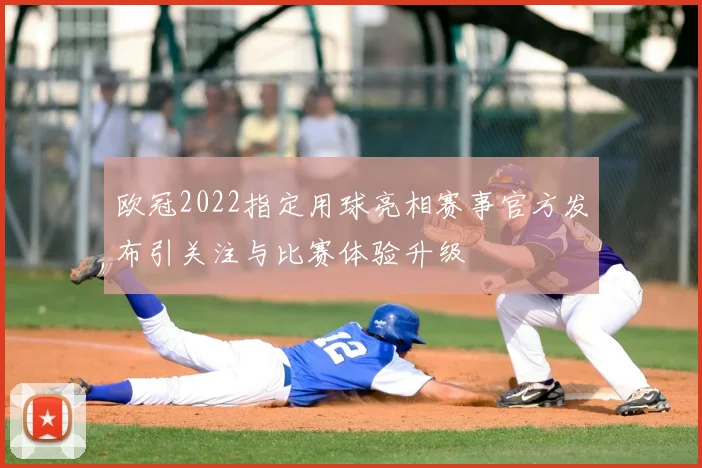 欧冠2022指定用球亮相赛事官方发布引关注与比赛体验升级