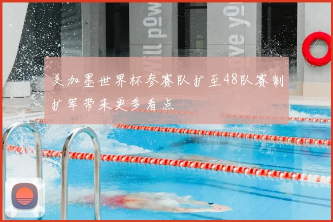 美加墨世界杯参赛队扩至48队赛制扩军带来更多看点