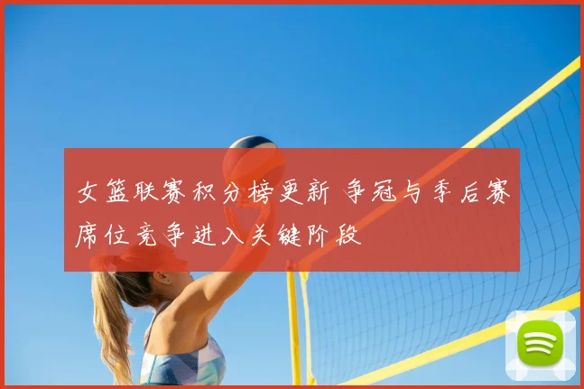女篮联赛积分榜更新 争冠与季后赛席位竞争进入关键阶段