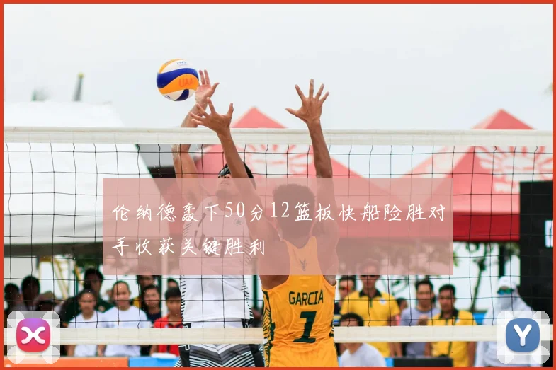 伦纳德轰下50分12篮板快船险胜对手收获关键胜利