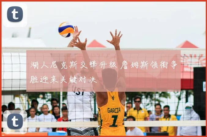 湖人尼克斯交锋升级 詹姆斯领衔争胜迎来关键对决
