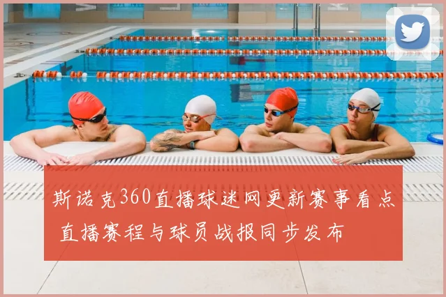斯诺克360直播球迷网更新赛事看点 直播赛程与球员战报同步发布