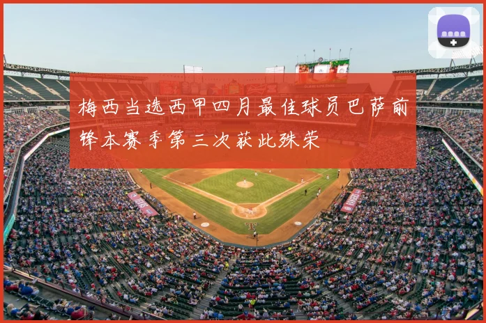 梅西当选西甲四月最佳球员巴萨前锋本赛季第三次获此殊荣