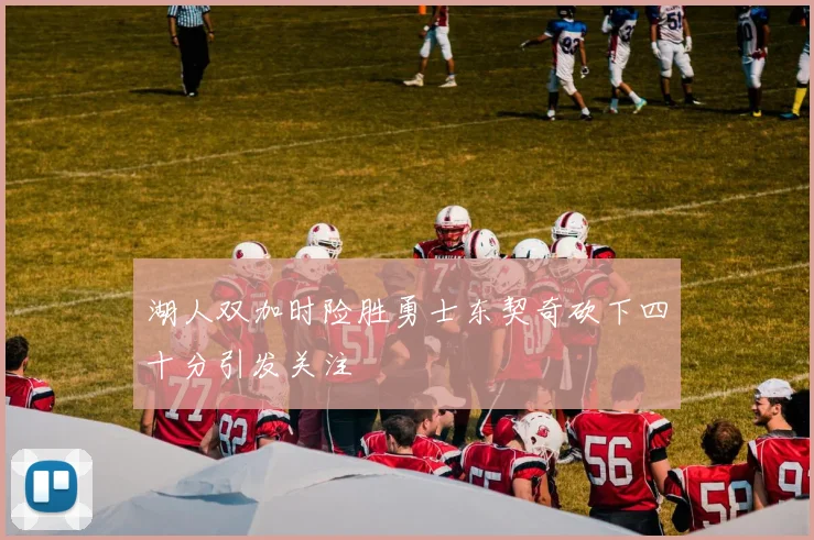 湖人双加时险胜勇士东契奇砍下四十分引发关注