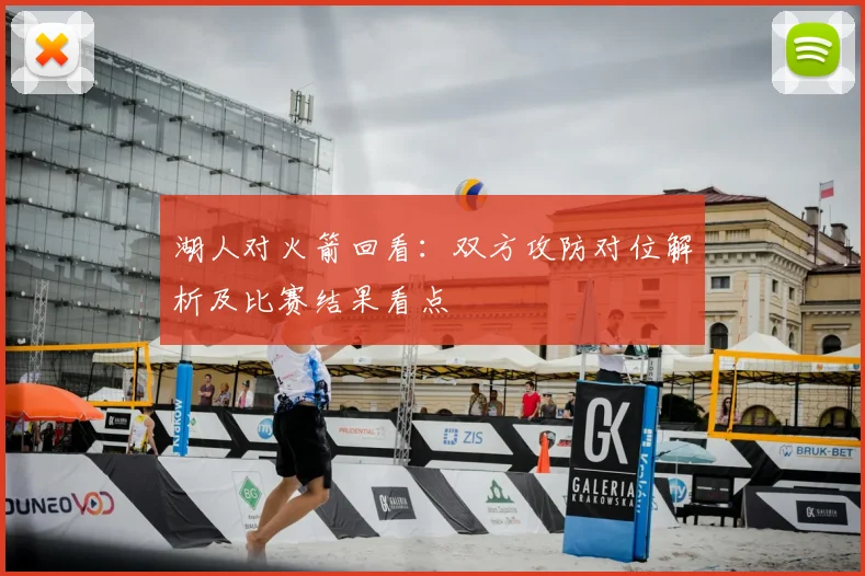 湖人对火箭回看：双方攻防对位解析及比赛结果看点