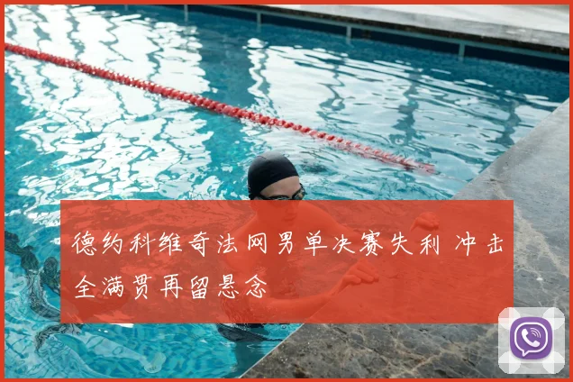 德约科维奇法网男单决赛失利 冲击全满贯再留悬念