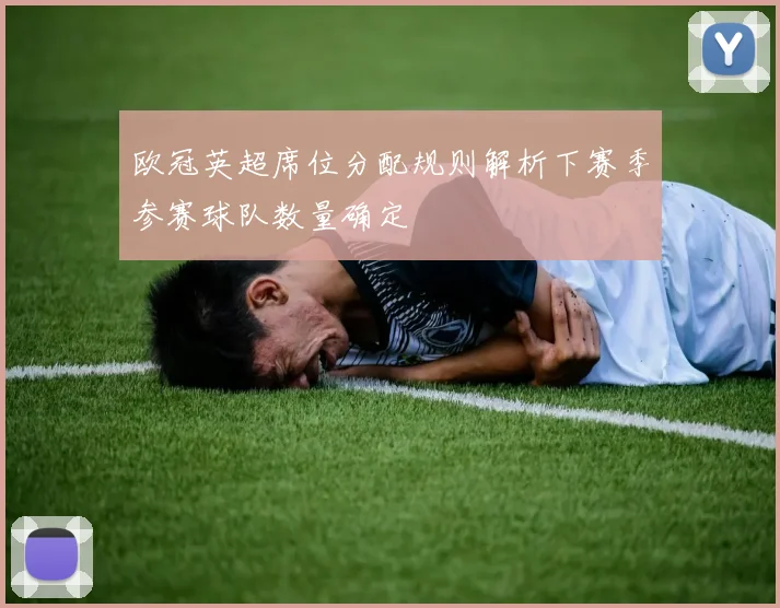 欧冠英超席位分配规则解析下赛季参赛球队数量确定