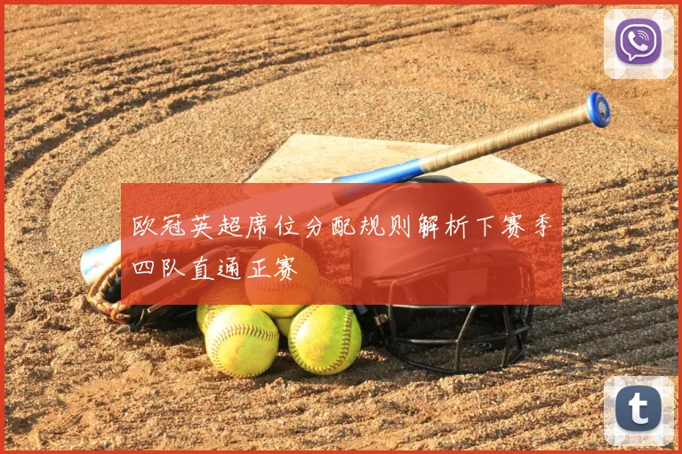 欧冠英超席位分配规则解析下赛季四队直通正赛