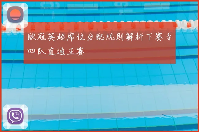 欧冠英超席位分配规则解析下赛季四队直通正赛