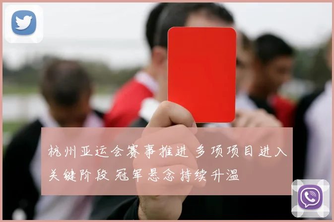 杭州亚运会赛事推进 多项项目进入关键阶段 冠军悬念持续升温