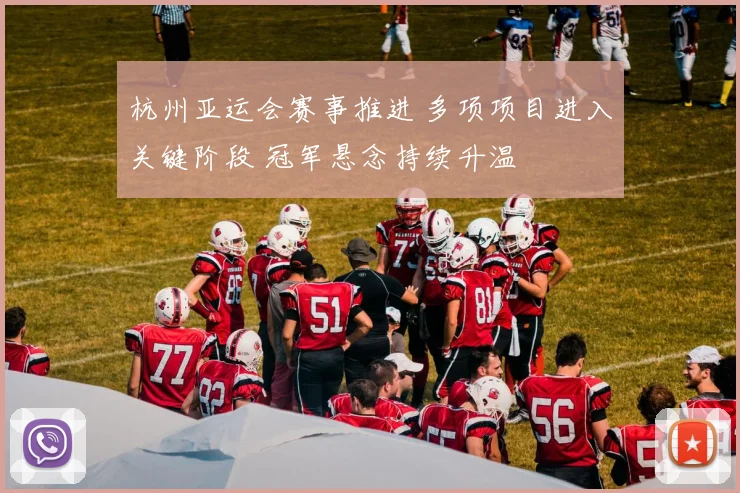 杭州亚运会赛事推进 多项项目进入关键阶段 冠军悬念持续升温