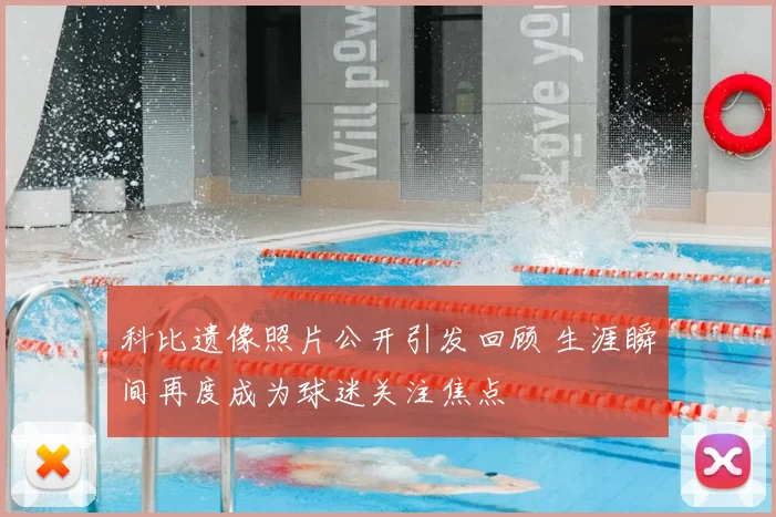 科比遗像照片公开引发回顾 生涯瞬间再度成为球迷关注焦点