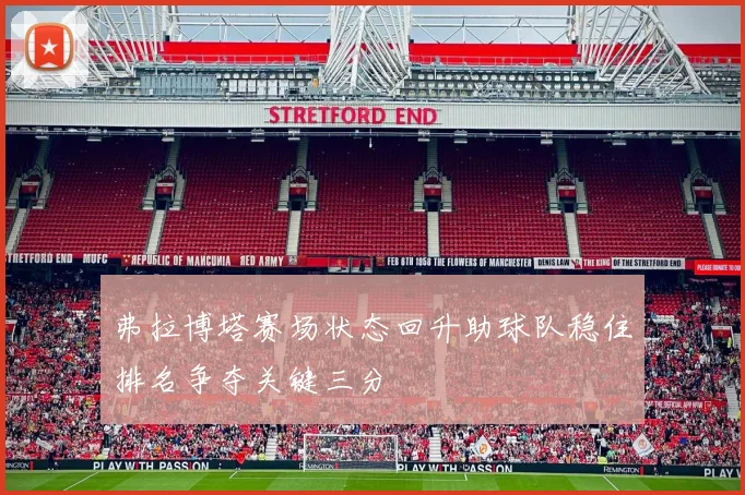 弗拉博塔赛场状态回升助球队稳住排名争夺关键三分