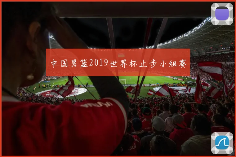 中国男篮2019世界杯止步小组赛
